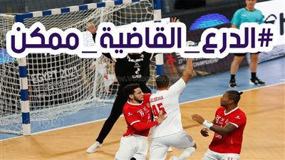 هاشتاج الدرع القاضية ممكن يتصدر تويتر بعد فوز الزمالك بسوبر اليد