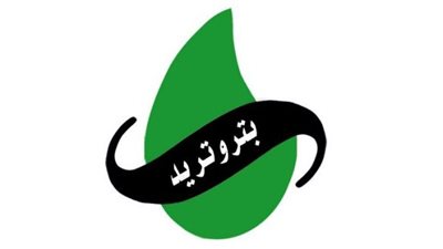 بتروتريد تحذر عملاءها قبل انتهاء مهلة تسجيل قراءة عداد الغاز