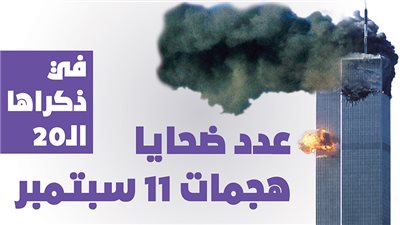 في ذكراها الـ20.. عدد ضحايا هجمات 11 سبتمبر | إنفوجراف