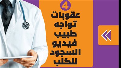 4 عقوبات تواجه طبيب فيديو السجود للكلب | فيديو جراف