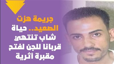  جريمة هزت الصعيد.. حياة شاب تنتهي قربانا للجن | فيديوجراف