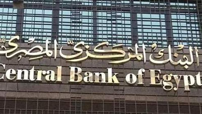 البنك المركزي المصري