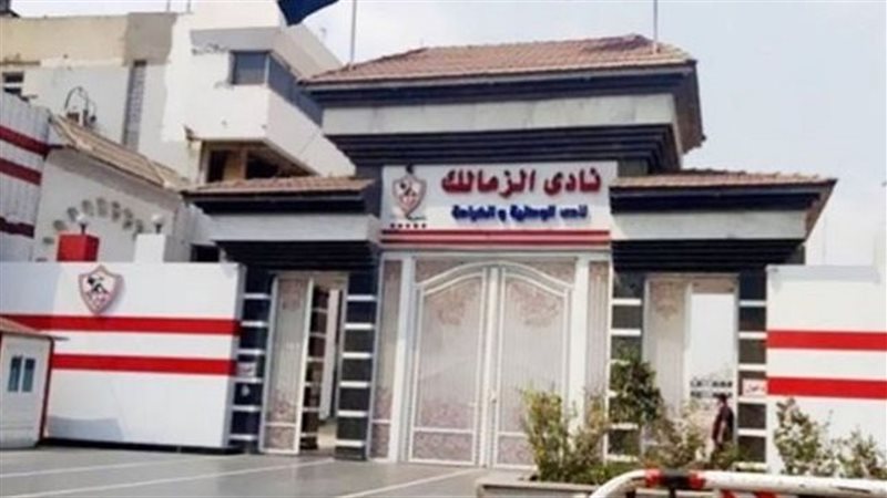 نادي الزمالك