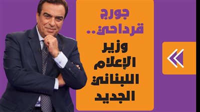 جورج قرداحي.. وزير الإعلام اللبناني الجديد| فيديوجراف