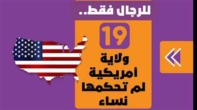 للرجال فقط.. 19 ولاية أمريكية لم تحكمها نساء | انفوجراف