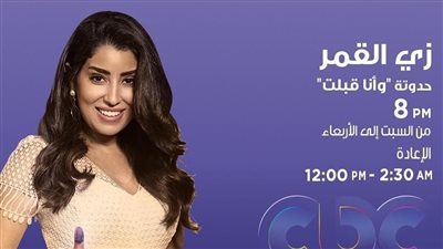 زي القمر حكاية وأنا قبلت 1.. خطف ابن أيتن عامر من الحضانة