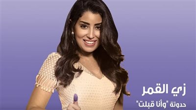 مواعيد عرض حكاية وأنا قبلت من مسلسل زي القمر على CBC 