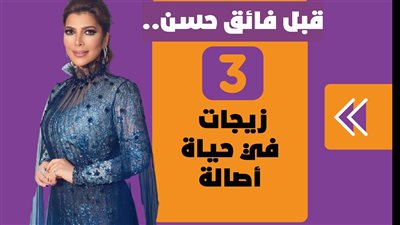 قبل فائق حسن.. 3 زيجات في حياة أصالة | فيديو جراف