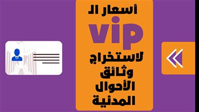 أسعار الـ vip لاستخراج وثائق الأحوال المدنية|إنفو جراف