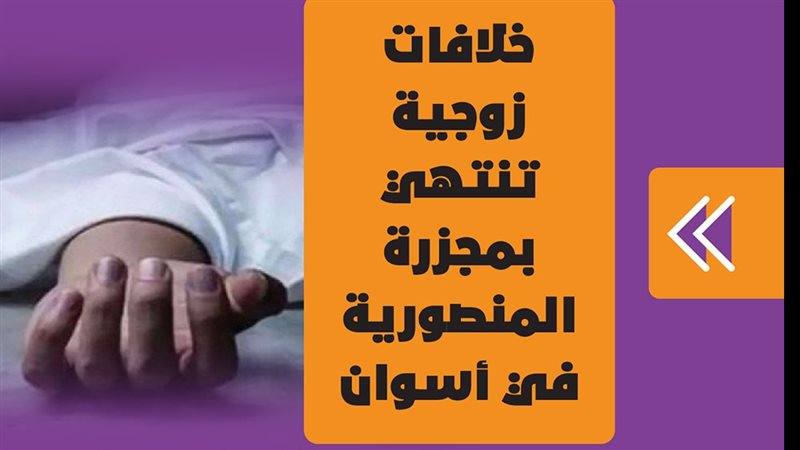 مشاجرة المنصورية