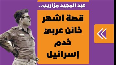 عبد المجيد مزاريب.. قصة أشهر خائن عربي خدم إسرائيل| فيديو جراف