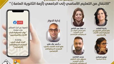  اتحاد شباب حزب المصري الديمقراطي الاجتماعي والتنسيقية يبحثان أزمة الثانوية العامة.. اليوم