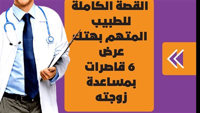  القصة الكاملة للطبيب المتهم بهتك عرض 6 قاصرات بمساعدة زوجته | فيديو جراف