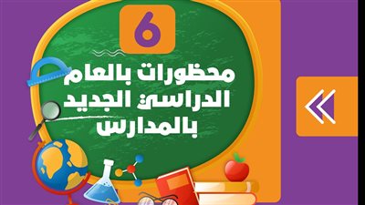 6 محظورات في العام الدراسي الجديد بالمدارس | انفو جراف 