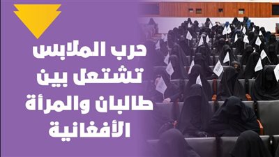  حرب الملابس تشتعل بين طالبان والمرأة الأفغانية| فيديوجراف 