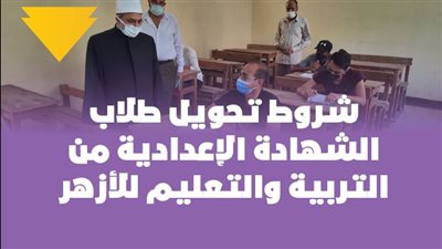  شروط تحويل طلاب الشهادة الإعدادية من التربية والتعليم للأزهر | فيديو جراف