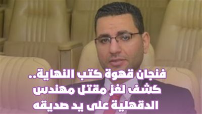 فنجان قهوة كتب النهاية.. كشف لغز مقتل مهندس الدقهلية على يد صديقه|فيديوجراف