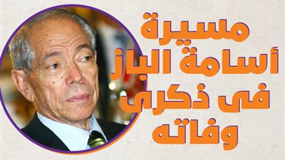 مسيرة أسامة الباز فى ذكرى وفاته| انفوجراف