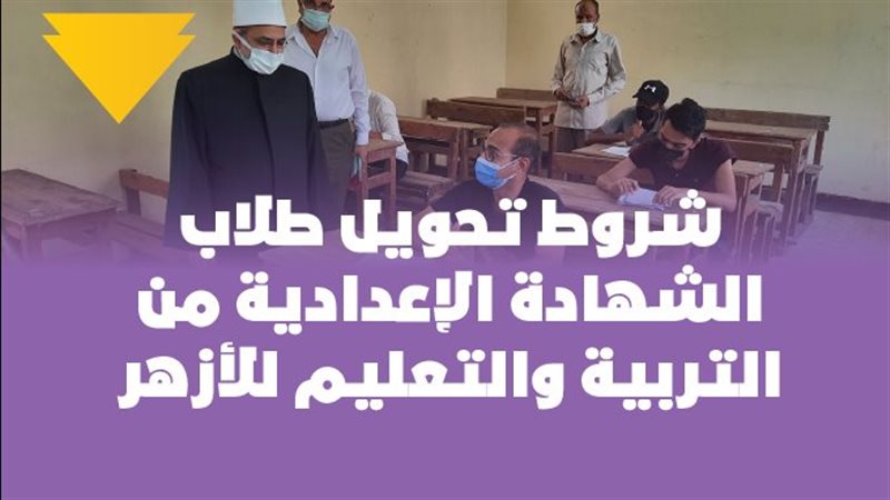 شروط تحويل طلاب الشهادة