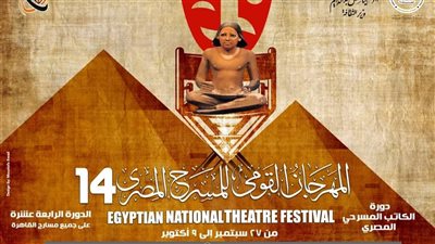الكشف عن تفاصيل الدورة 14 للمهرجان القومي للمسرح.. 22 سبتمبر