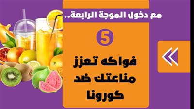 مع دخول الموجة الرابعة.. 5 فواكه تعزز مناعتك ضد كورونا | فيديوجراف