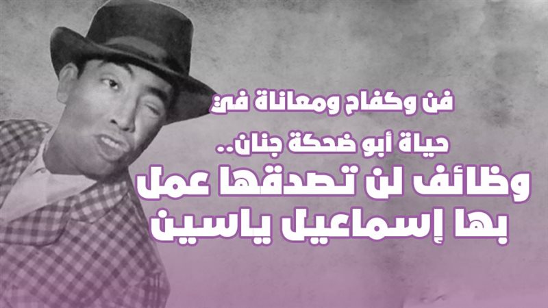 إسماعيل ياسين