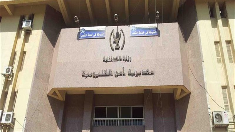 مديرية أمن القليوبية