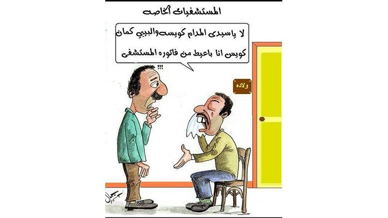 أسعار المستشفيات