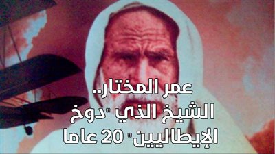 عمر المختار.. الشيخ الذي 