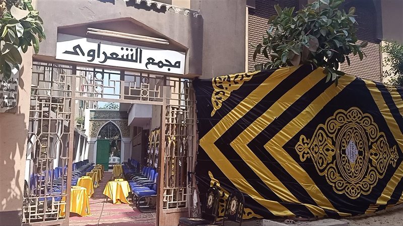 مجمع الشيخ الشعراوي