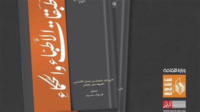 قصور الثقافة تصدر طبقات الأطباء والحكماء بمعرض الكتاب