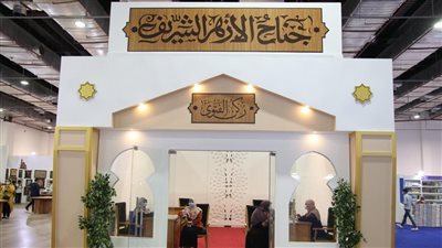 جناح الأزهر بمعرض الكتاب يستعرض 