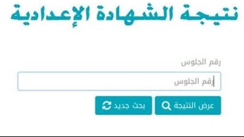نتيجة الشهادة الإعدادية