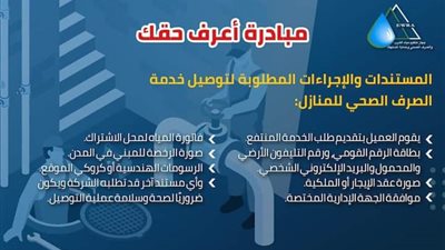 خطوات وإجراءات توصيل خدمة الصرف الصحي للمنازل