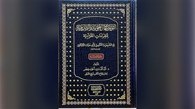 كتاب حول القراءات القرآنيَّة بمعرض القاهرة الدولي للكتاب 