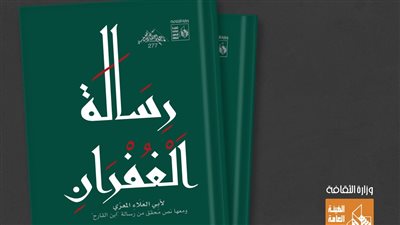 رسالة الغفران لأبي العلاء المعرّي، جديد ذخائر قصور الثقافة بمعرض الكتاب