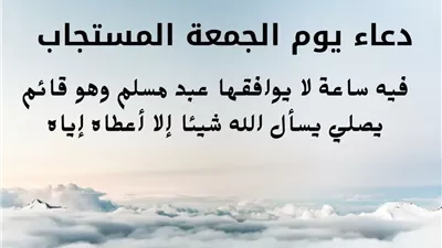 متى تكون استجابة الدعاء يوم الجمعة ؟ 