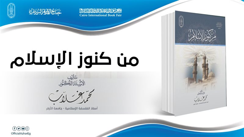 كتب جناح الأزهر بمعرض