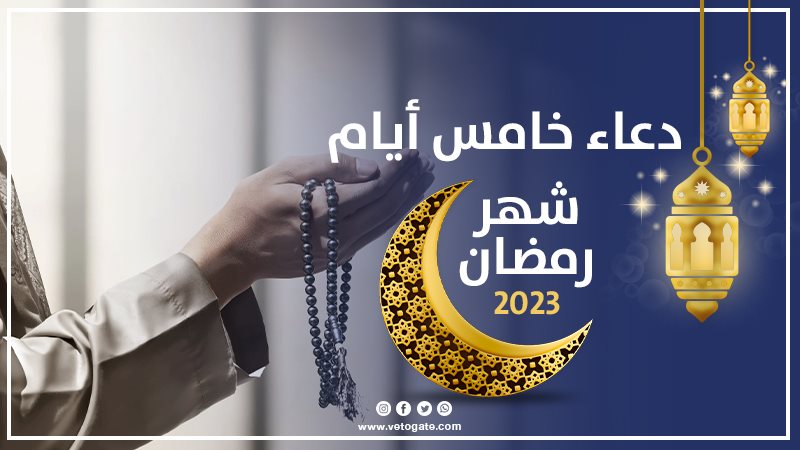 دعاء اليوم الخامس