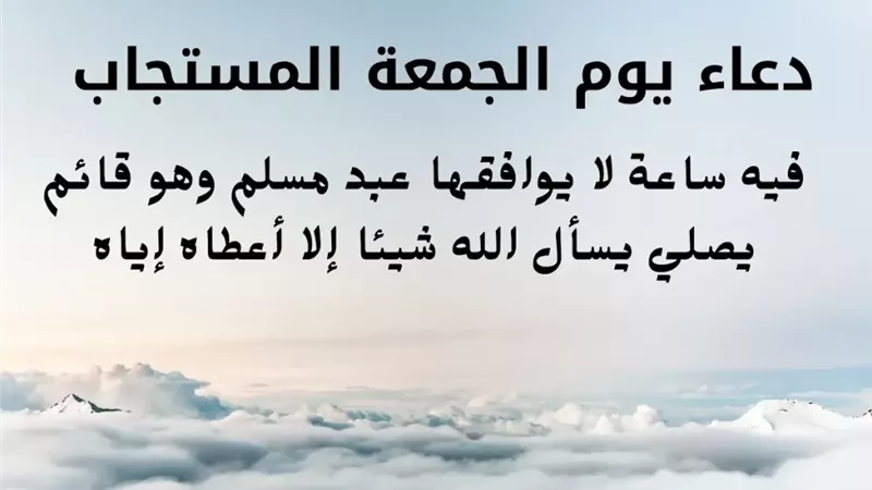 دعاء يوم الجمعة مستجاب،