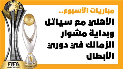 مباريات الأسبوع، الأهلي مع سياتل وبداية مشوار الزمالك في دوري الأبطال (إنفوجراف)