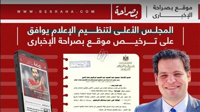 المجلس الأعلى للإعلام يوافق على ترخيص موقع بصراحة الإخباري