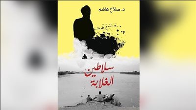 سير شعبية لسلاطين الغلابة في معرض الكتاب بـ20 جنيها