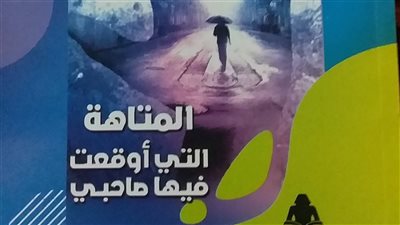 المتاهة التي أوقعت فيها صاحبي، إصدار جديد في معرض الكتاب 2023