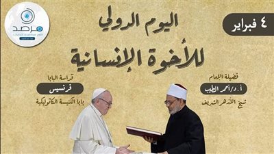 مرصد الأزهر يؤكد حاجة العالم إلى تفعيل بنود وثيقة الأخوة الإنسانية في ذكرى توقيعها
