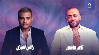 تامر عاشور ورامي صبري في حفل مشترك بالرياض 9 فبراير