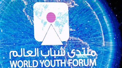 تفاصيل النسخة الخامسة لمنتدى شباب العالم