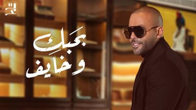 بحبك وخايف لتامر عاشور تحقق مليون مشاهدة (فيديو)