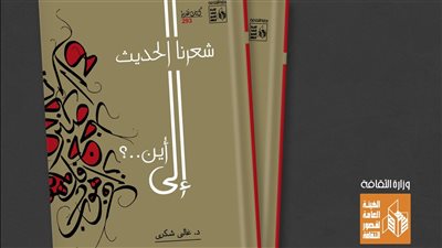 معرض الكتاب 2023، شعرنا الحديث إلى أين؟ لغالي شكري جديد قصور الثقافة 