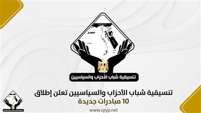 تنسيقية شباب الأحزاب والسياسيين تعلن إطلاق 10 مبادرات جديدة